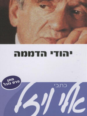 cover image of יהודי הדממה